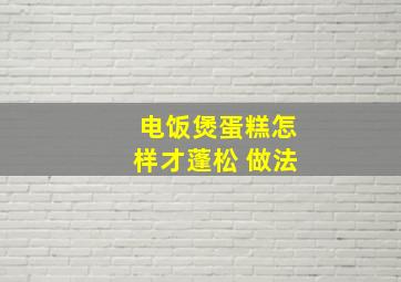 电饭煲蛋糕怎样才蓬松 做法